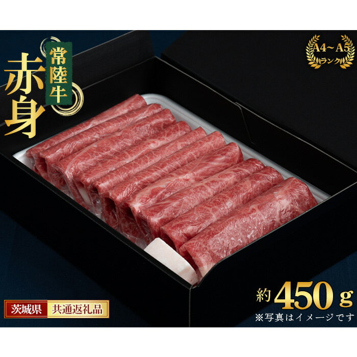 [常陸牛]すきやき・しゃぶしゃぶ用(もも・うで)約450g[茨城県共通返礼品] / お肉 牛肉 赤身 A4 あっさり 送料無料 茨城県