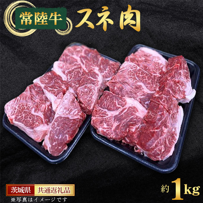 【ふるさと納税】No.439 【常陸牛】スネ 約1kg＜茨城県共通返礼品＞ ／ お肉 牛肉 すね肉 ワイン煮込み コラーゲン 送料無料 茨城県