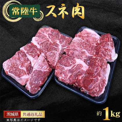 No.439 【常陸牛】スネ　約1kg＜茨城県共通返礼品＞ ／ お肉 牛肉 すね肉 ワイン煮込み コラーゲン 送料無料 茨城県