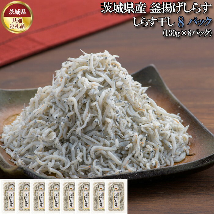 【ふるさと納税】No.442 しらす干し 1040g(130g×8パック)【茨城県共通返礼品 大洗町】 / シラス 大洗産 新鮮 釜揚げ 大洗 魚 小分け 送料無料 茨城県