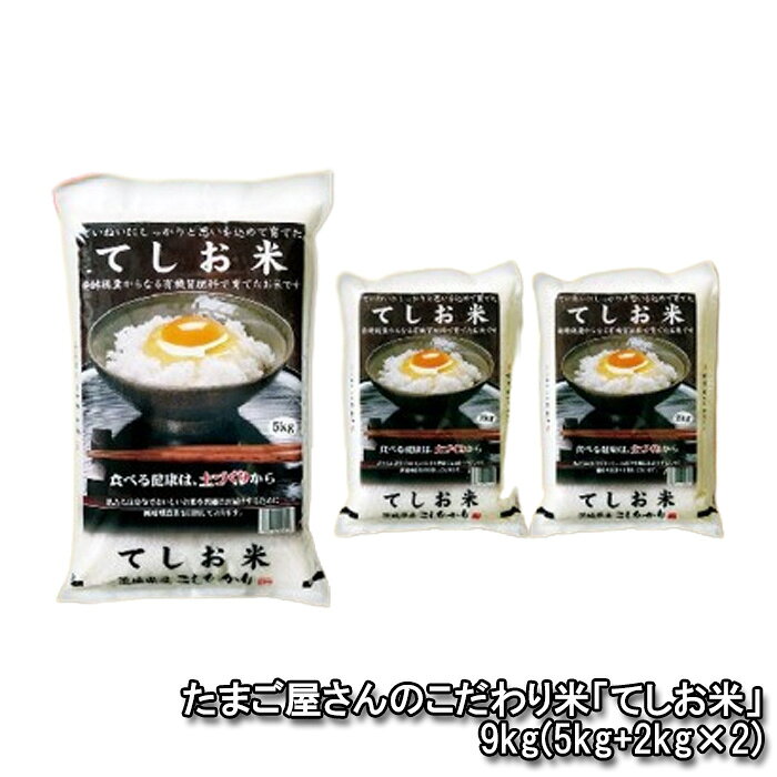 【新米】令和5年度産！たまご屋さんのこだわり米「てしお米」9kg（5kg+2kg×2） ／ てしお米 コシヒカリ 米 白米 精米 9kg 5kg 2kg×2 茨城県産 有機質発酵肥料 循環型農業 常温便 No.443