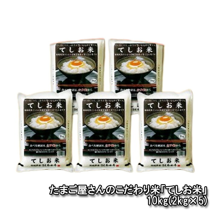 【新米】令和5年度産！たまご屋さんのこだわり米「てしお米」10kg（2kg×5） ／ てしお米 コシヒカリ 白米 精米 米 10kg 2kg×5 有機質発酵肥料 循環型農業 常温便 No.445