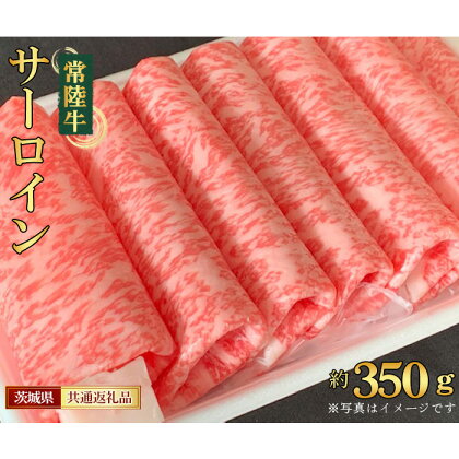 No.446 【常陸牛】サーロイン　すき焼き・しゃぶしゃぶ用　約350g＜茨城県共通返礼品＞ ／ お肉 牛肉 スライス ヘルシー 送料無料 茨城県