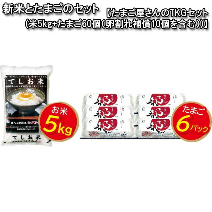 【ふるさと納税】新米とたまごのセット【たまご屋さんのTKGセット（米5kg+たまご60個（卵割れ補償10個を含む））】 ／ タマゴ 玉子 温泉卵 お米 生卵 送料無料 茨城県 No.447