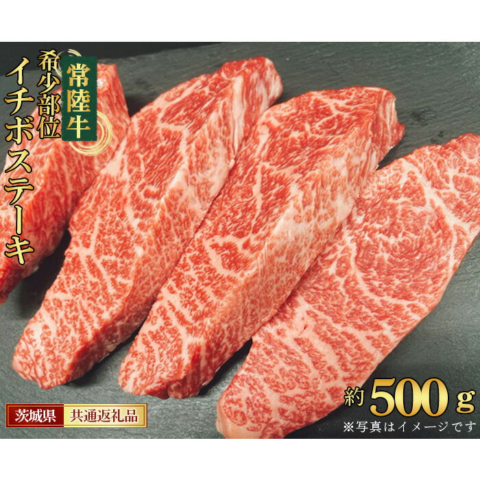 No.450 【常陸牛】希少部位　イチボステーキ　約500g＜茨城県共通返礼品＞ ／ お肉 牛肉 赤身 旨味 送料無料 茨城県