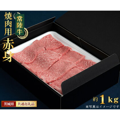 No.454 【常陸牛】焼肉用（赤身）約500g＜茨城県共通返礼品＞ ／ お肉 牛肉 赤身肉 ヘルシー 歯ごたえ 送料無料 茨城県