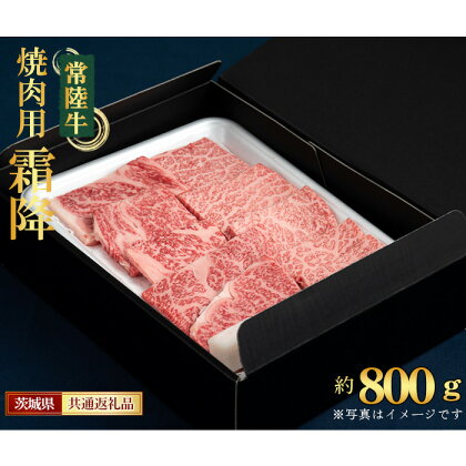 No.455 【常陸牛】焼肉用（霜降）約800g＜茨城県共通返礼品＞ ／ お肉 牛肉 霜降り サシ 送料無料 茨城県