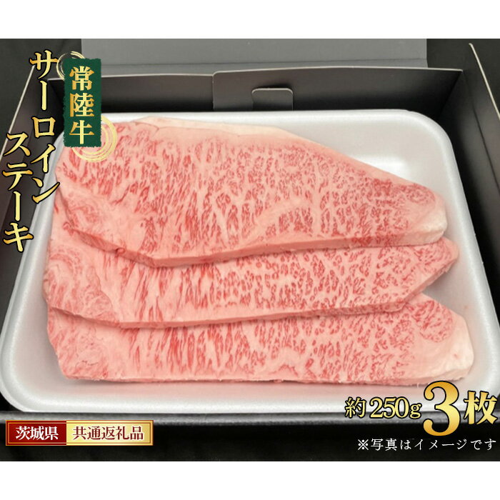 6位! 口コミ数「0件」評価「0」No.459 【常陸牛】サーロインステーキ　約250g×3枚＜茨城県共通返礼品＞ ／ お肉 牛肉 最高級 ブランド お祝い 御祝 送料無料 ･･･ 