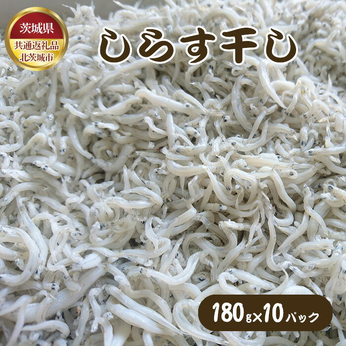 しらす干し 180g×10パック（茨城県共通返礼品：北茨城市） ／ しらす干し シラス干し しらす 180g×10パック 手作業 香り高い 歯ごたえ おつまみ おにぎり サラダ トッピング 冷凍便 No.463