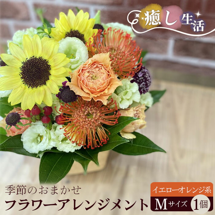 (イエローオレンジ系)Mサイズ 癒し生活!季節のおまかせフラワーアレンジメント / お花 誕生日 記念日 ギフト プレゼント おしゃれ 送料無料 茨城県