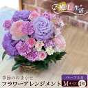 No.487 （パープル系）Mサイズ 癒し生活！季節のおまかせフラワーアレンジメント ／ お花 誕生日 記念日 ギフト プレゼント おしゃれ 送料無料 茨城県