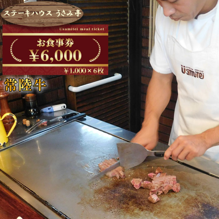 【ふるさと納税】No.488 ふるさと納税【ステーキハウスうさみ亭】　お食事券6000円分 ／ 肉 チケット 食事券 記念日 誕生日 ご褒美 送料無料 茨城県