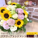 71位! 口コミ数「0件」評価「0」No.490 (イエロー系)Lサイズ 癒し生活!季節のおまかせフラワーアレンジメント / お花 誕生日 記念日 ギフト プレゼント おしゃれ 送料無料 茨城県