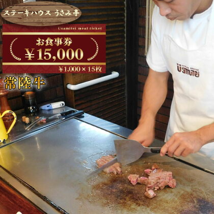 No.495 ふるさと納税【ステーキハウスうさみ亭】　お食事券15000円分 ／ 肉 チケット 食事券 記念日 誕生日 ご褒美 送料無料 茨城県