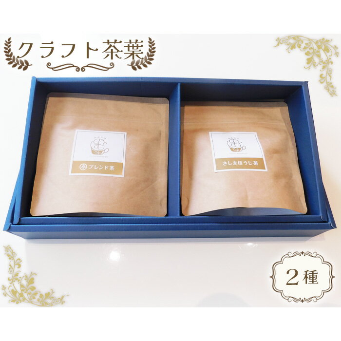 【ふるさと納税】No.514 クラフト茶葉2種 ／与ブレンド茶 さしまほうじ茶 ブレンド お茶 送料無料 茨城県