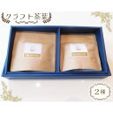 【ふるさと納税】No.514 クラフト茶葉2種 ／与ブレンド茶 さしまほうじ茶 ブレンド お茶 送料無料 茨城県