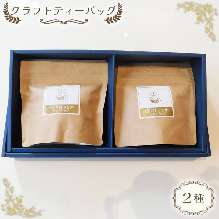 【ふるさと納税】No.515 クラフトティーバッグ2種 ／与ブレンド茶 さしまほうじ茶 ブレンド お茶 送料無料 茨城県