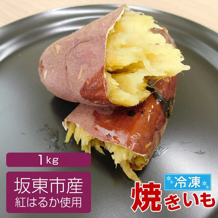 坂東市産 冷凍焼きいも 紅はるか1kg/さつまいも サツマイモ 焼き芋 しっとり 送料無料 茨城県