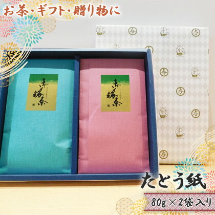 No.524 【お茶・ギフト・贈り物に】たとう紙　80g×2袋入り ／ 茶 お茶 さしま茶 煎茶 送料無料 茨城県