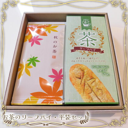 No.525 お茶のリーフパイ・平袋セット ／ 茶葉 焼き菓子 セット リーフパイ 抹茶 送料無料 茨城県