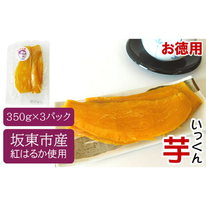 No.526 【お徳用】坂東市産　干し芋　紅はるか（計1050g／350g×3袋） ／ さつまいも サツマイモ 干し芋 しっとり 送料無料 茨城県