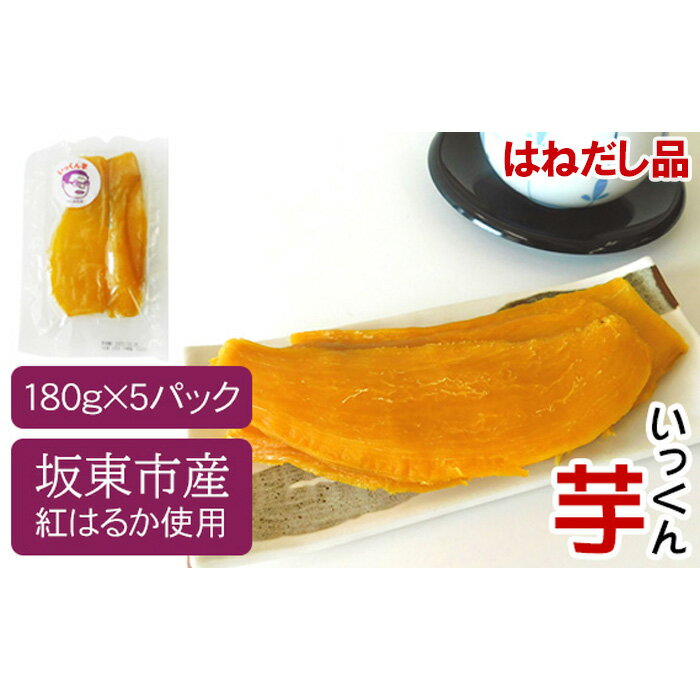 No.527 【はねだし品】坂東市産　干し芋　紅はるか（計900g/180g×5袋）／さつまいも サツマイモ 干し芋 しっとり 送料無料 茨城県