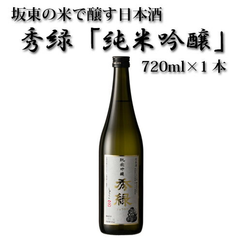 【ふるさと納税】No.057 坂東の米で醸す日本酒 秀緑 純米吟醸 720ml 1本 ／ お酒 日本酒 華やか 送料無料 茨城県