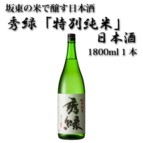 坂東の米で醸す日本酒 秀緑「特別純米」日本酒 1800ml 1本 / お酒 特別純米酒 送料無料 茨城県