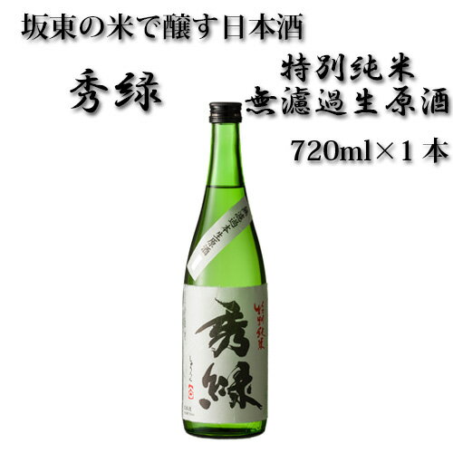 坂東の米で醸す日本酒 秀緑 特別純米無濾過生原酒720ml×1本 / お酒 特別純米酒 フルーティー 送料無料 茨城県