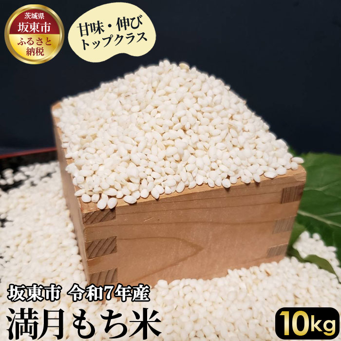 【ふるさと納税】 満月 もち米10kg【令和7年産】 / 甘味 伸び コシヒカリ 送料無料 茨城県 No.403