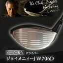 【ふるさと納税】ジョイメニィーJW706D ドライバー オーダー製作【配送不可地域:離島・沖縄県】【1014317】