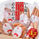 【ふるさと納税】紫峰ポークいも豚のハム・ソーセージ詰め合わせ計約1.2kg【配送不可地域:離島・沖縄県】【1049656】