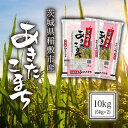 【ふるさと納税】【令和5年産】茨城県稲敷市産あきたこまち10kg(5kg×2)【配送不可地域：離島 沖縄県】【1100669】