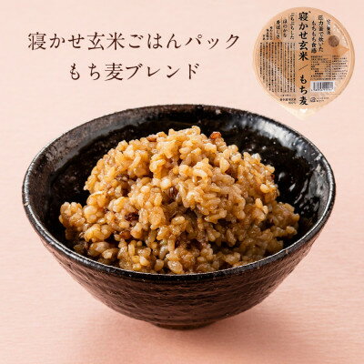 【ふるさと納税】寝かせ玄米ごはんパックもち麦ブレンド180g×24食【1306605】