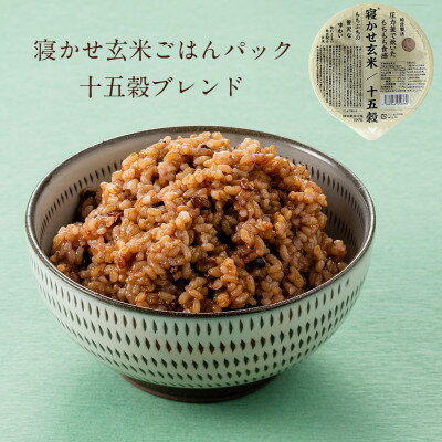 【ふるさと納税】寝かせ玄米ごはんパック十五穀ブレンド180g×24食【1306606】