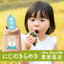 【ふるさと納税】【令和6年産・自家栽培・自家精米・農家直送】稲敷市産にじのきらめき10kg(5kg×2袋)無洗米【配送不可地域:離島・沖縄県】【1430564】