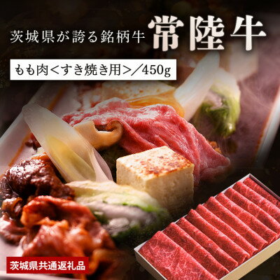 [日本橋日山]A4、A5等級黒毛和牛「常陸牛」すき焼きしゃぶしゃぶ用もも肉450g 茨城県共通返礼品[配送不可地域:離島]