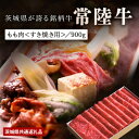 黒毛和牛「常陸牛」すき焼きしゃぶしゃぶ用もも肉合計900g　茨城県共通返礼品