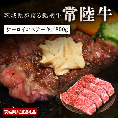 [日本橋日山]黒毛和牛「常陸牛」サーロインステーキ800g(200g×4枚)茨城県共通返礼品[配送不可地域:離島]