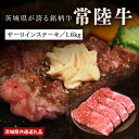 【ふるさと納税】【日本橋日山】黒毛和牛「常陸牛」サーロインステーキ1.6kg(200×8枚)茨城県共通返礼品【配送不可地域:離島・沖縄県】【1468329】