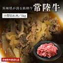 A4、A5等級黒毛和牛「常陸牛」小間切れ1kg　茨城県共通返礼品