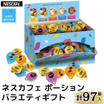 【お中元のし付】ネスカフェ ポーションバラエティ ギフトセット 5種(計97個入)【1498965】