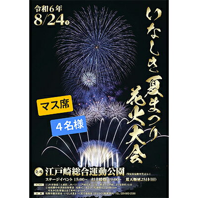 2024いなしき夏まつり花火大会さじき席ご利用券 マス席(駐車券付き)【1514596】