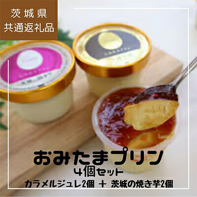 おみたまプリン 4個入り詰め合わせ(カラメルジュレ2、焼き芋2)[茨城県共通返礼品/小美玉市][配送不可地域:離島・沖縄県]