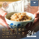 【ふるさと納税】寝かせ玄米ごはんパック もち麦ブレンド【160g×24食】【配送不可地域:離島・沖縄県】【1587826】