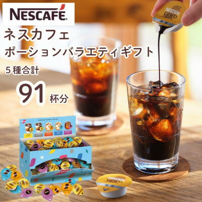 ネスカフェ ポーションバラエティ ギフトセット 5種(計91個入)[配送不可地域:離島・沖縄県]