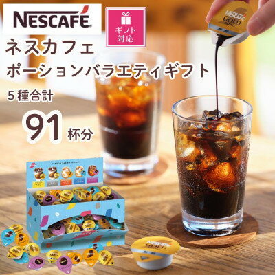 [ギフト包装対応]ネスカフェ ポーションバラエティ ギフトセット 5種(計91個入)[配送不可地域:離島・沖縄県]