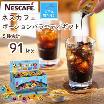 [お中元][のし付き]ネスカフェ ポーションバラエティ ギフトセット 5種(計91個入)[配送不可地域:離島・沖縄県]