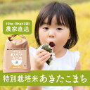 【ふるさと納税】【令和6年産・自家栽培・自家精米・農家直送】特別栽培米稲敷市産あきたこまち 10kg(5kg×2袋)【配送不可地域:離島・沖縄県】【1626657】