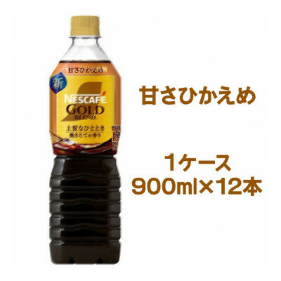 ネスカフェ ゴールドブレンド ボトルコーヒー 甘さひかえめ 900ml×12本[配送不可地域:離島・沖縄県]